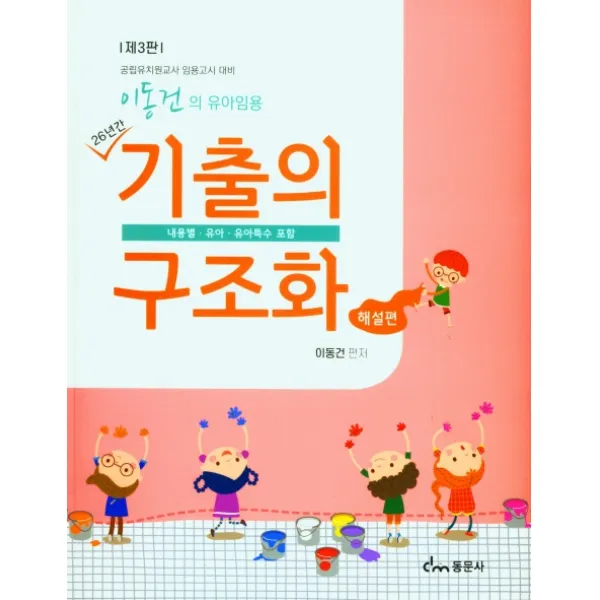 이동건의 유아임용 기출의 구조화: 해설편, 동문사