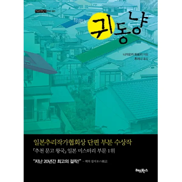 귀동냥, 레드박스
