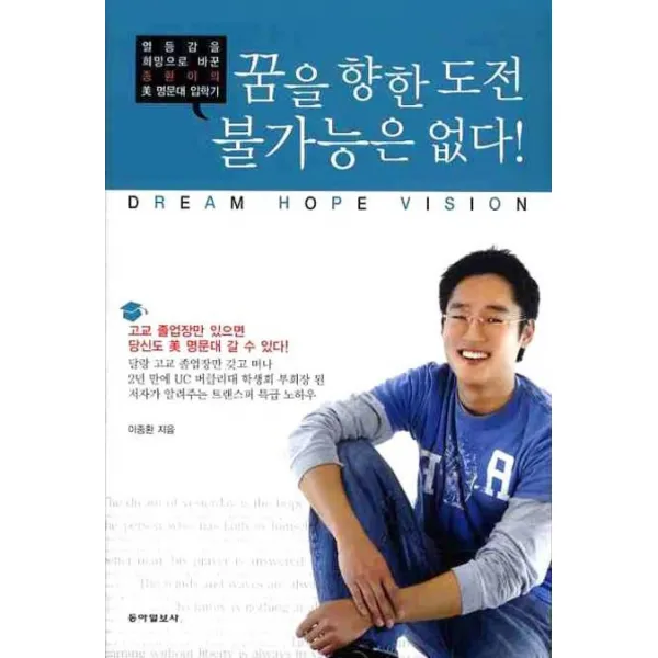꿈을 향한 도전 불가능은 없다:열등감을 희망으로 바꾼 종환이의 미 명문대 입학기, 동아일보사