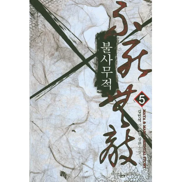 불사무적. 5:김민석 신무협 장편소설, 마루&마야