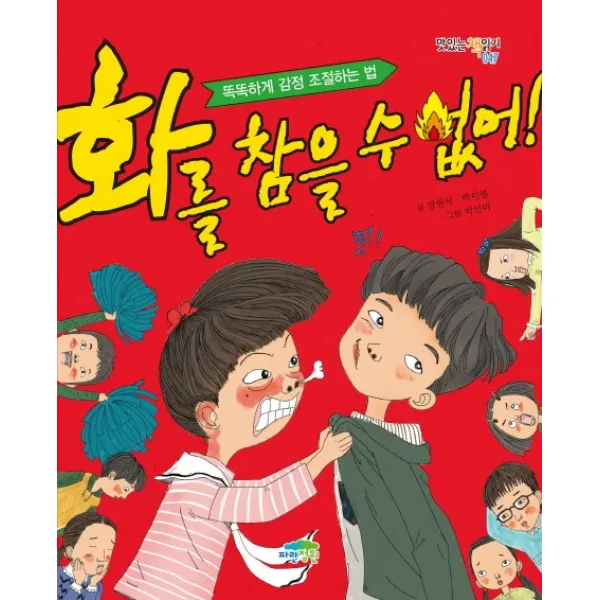 화를 참을 수 없어!:똑똑하게 감정 조절하는 법, 파란정원