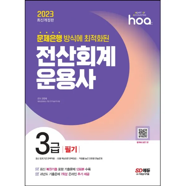 2023 hoa 문제은행 방식에 최적화된 전산회계운용사 3급 필기:최신 복원기출 포함 기출문제 12회분 수록, 시대고시기획