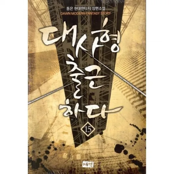 대사형 출근하다 15
