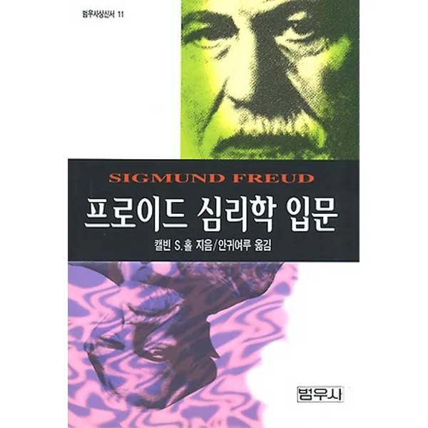 프로이드 심리학 입문, 범우사