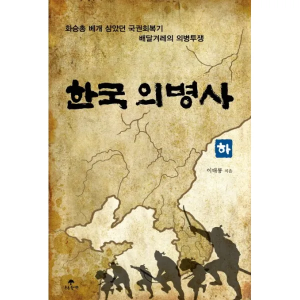 한국 의병사(하): 화승총 베개 삼았던 국권회복기 배달겨레의 의병투쟁, 푸른솔나무