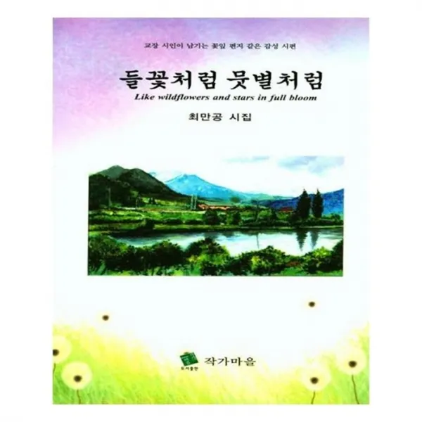 유니오니아시아 들꽃처럼 뭇별처럼
