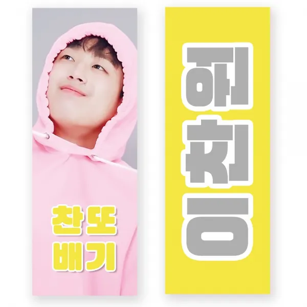 에이치프린팅 이찬원 반사슬로건 응원봉 대신 미스터트롯 콘서트 굿즈 포토 카드 미니현수막