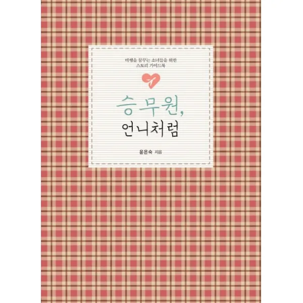 승무원 언니처럼:비행을 꿈꾸는 소녀들을 위한 스토리 가이드북, 이담북스