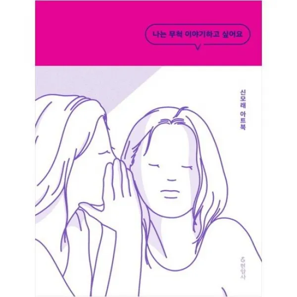 현암사 나는 무척 이야기하고 싶어요 신모래 아트북