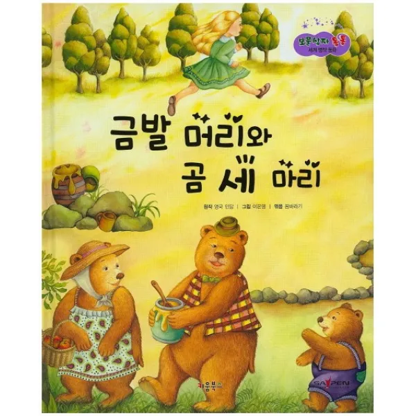 금발 머리와 곰 세 마리, 키움북스