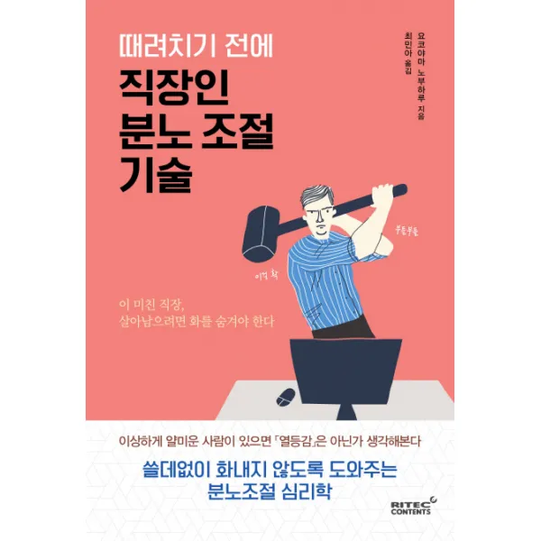 때려치기 전에 직장인 분노 조절 기술:쓸데없이 화내지 않도록 도와주는 분노조절 심리학, 리텍콘텐츠
