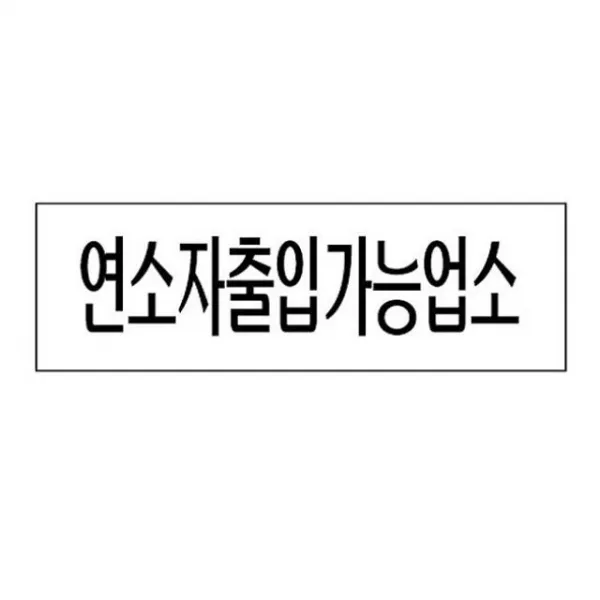 엑스퍼트 아크릴표지판 250×80mm 연소자출입가능업소 3982 아크릴사인 표지판, 해당상품