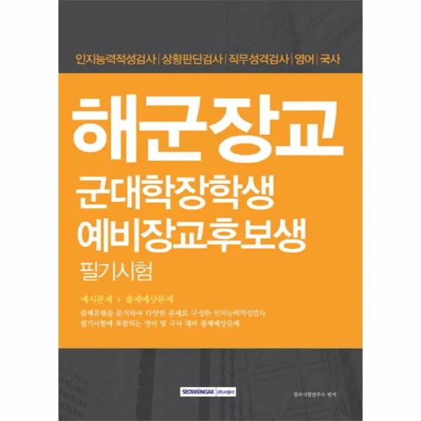 해군장교 군대학장학생 예비장교후보생 필기시험, 상세페이지 참조