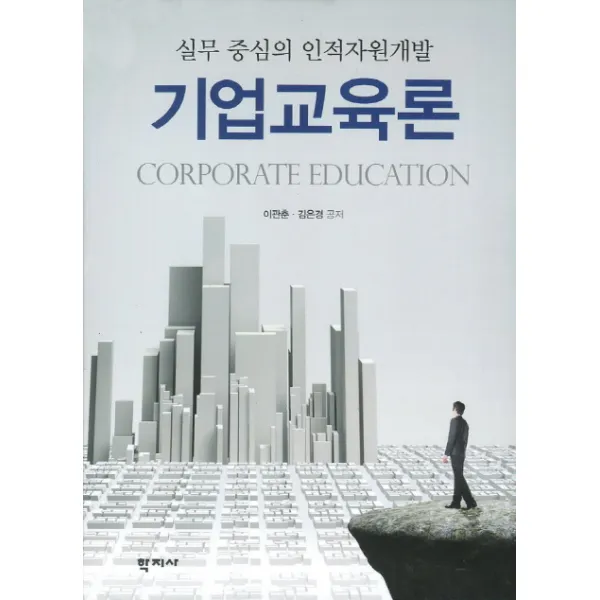 기업교육론:실무 중심의 인적자원개발, 학지사