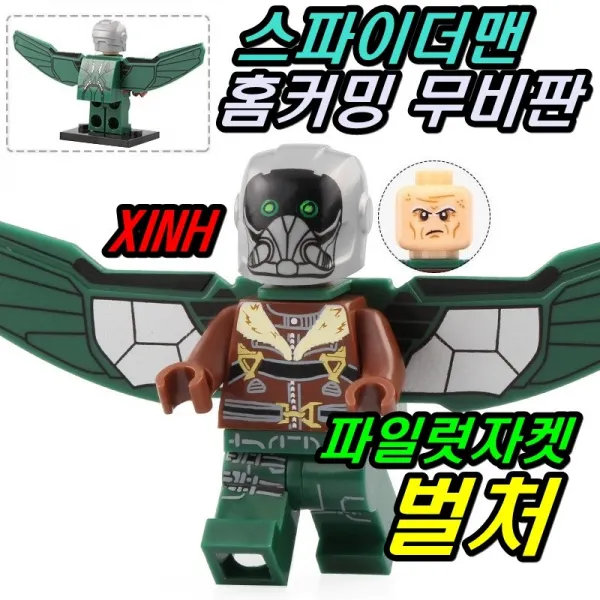 중국레고 마블 어벤져스 인피니티워레고 레고호환블록, [ 192 마블X 홈커밍 무비판 파일럿자켓 벌처 ]