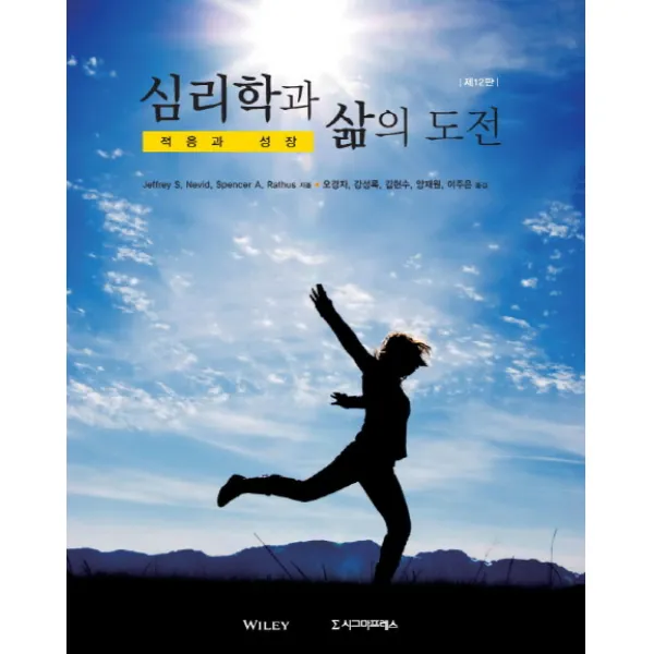 심리학과 삶의 도전:적응과 성장, 시그마프레스