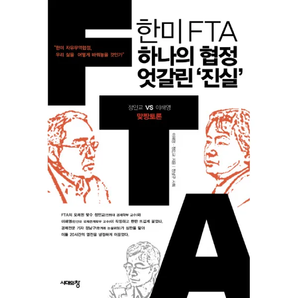 한미 FTA 하나의 협정 엇갈린 진실:정인교 VS 이해영 맞짱토론, 시대의창
