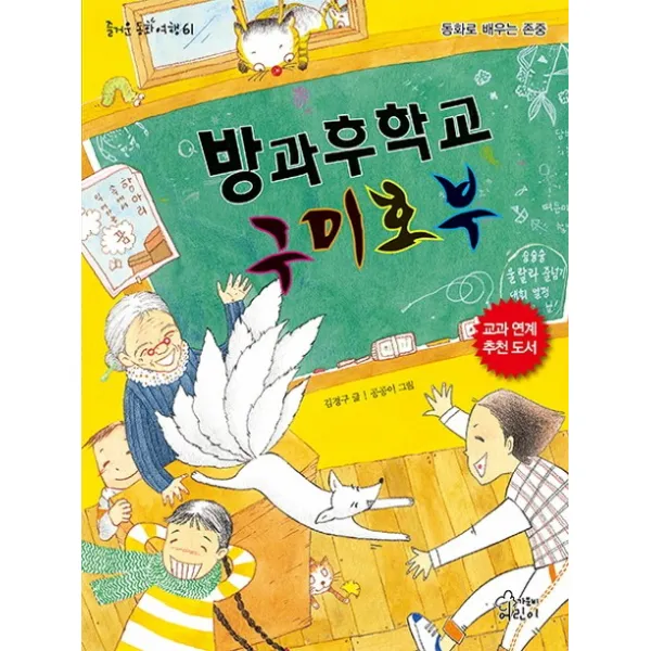방과후학교 구미호부:동화로 배우는 존중, 가문비어린이
