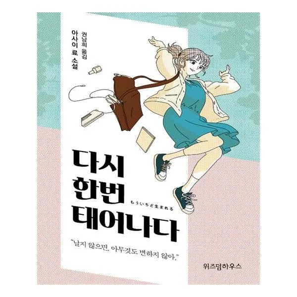 [위즈덤하우스] 다시 한번 태어나다