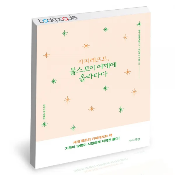 카피레프트 톨스토이 어깨에 올라타다 씽크스마트 단편소설 책, 단품