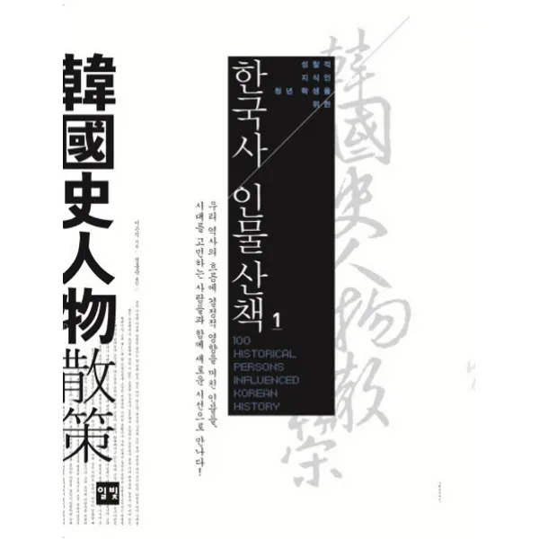 성찰적 지식인 청년 학생을 위한 한국사 인물산책. 1, 일빛