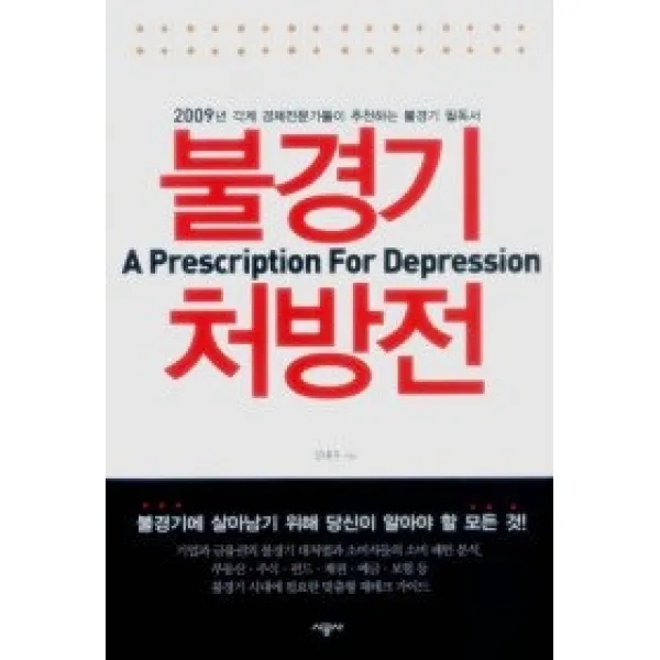 [개똥이네][중고-상] 불경기 처방전
