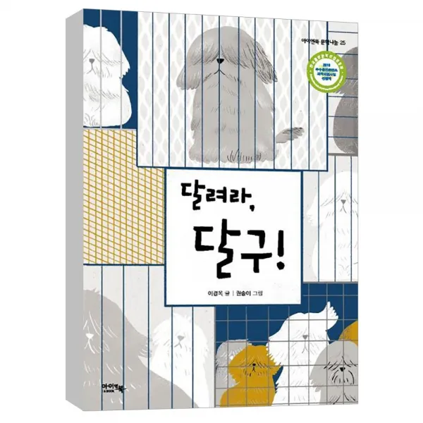 (아이앤북) 달려라 달구 - 아이앤북 문학나눔 25