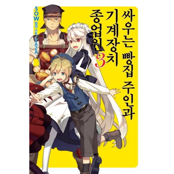 싸우는 빵집 주인과 기계장치 종업원 3, 영상출판미디어(영상노트)