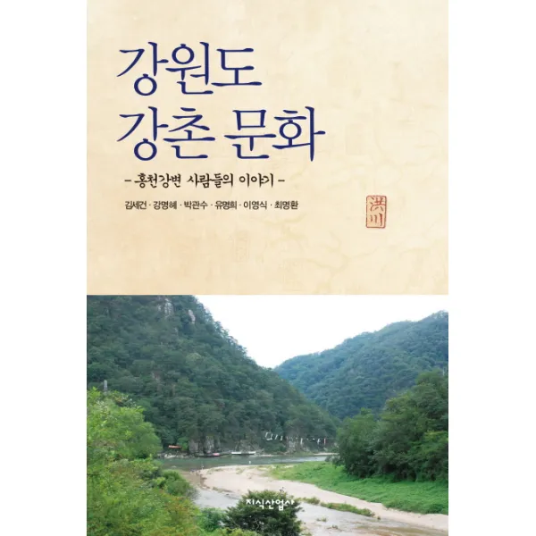 강원도 강촌 문화:홍천강변 사람들의 이야기, 지식산업사