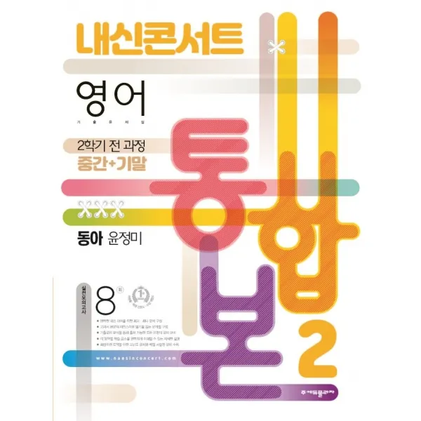 내신콘서트 영어 기출문제집 중학 2-2 전과정(중간 기말) 통합본(동아 윤정미)(2022), 에듀플라자