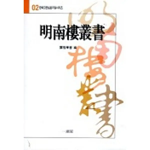 명남루총서, 일조각
