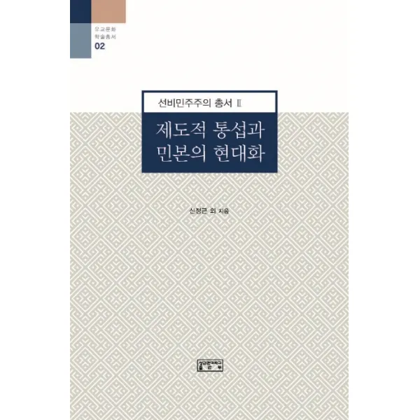 제도적 통섭과 민본의 현대화, 성균관대학교출판부
