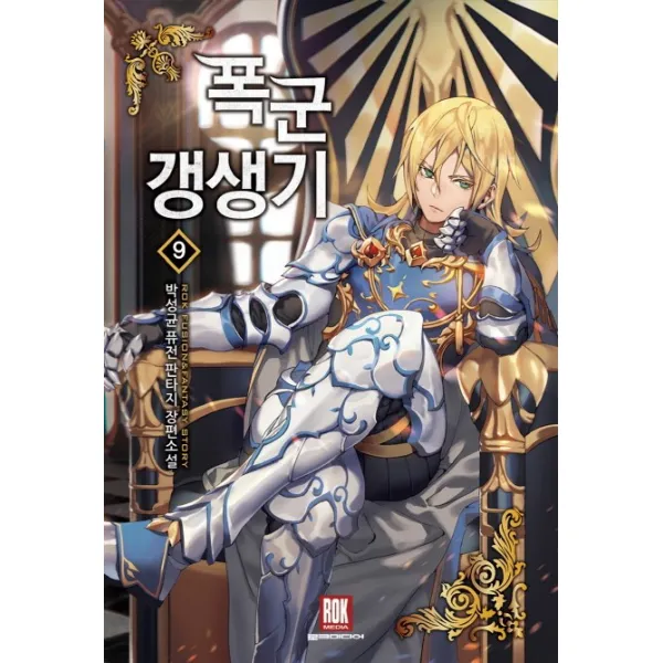 폭군 갱생기. 9:박성균 퓨전 판타지 장편소설, 로크미디어