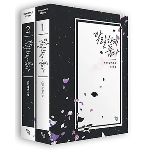 악랄하게 품다 1~2 세트, 단글