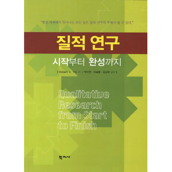 질적 연구: 시작부터 완성까지, 학지사