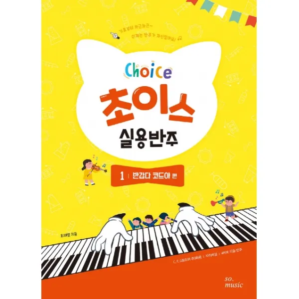 초이스 실용반주 1: 반갑다 코드야 편, 그래서음악(so music)
