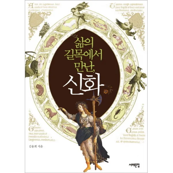 삶의 길목에서 만난 신화, 서해문집