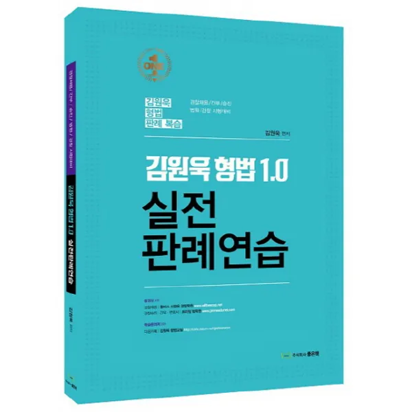 김원욱 형법 1.0 실전 판례연습:경찰채용/간부/승진/법원/경찰 시험대비, 좋은책