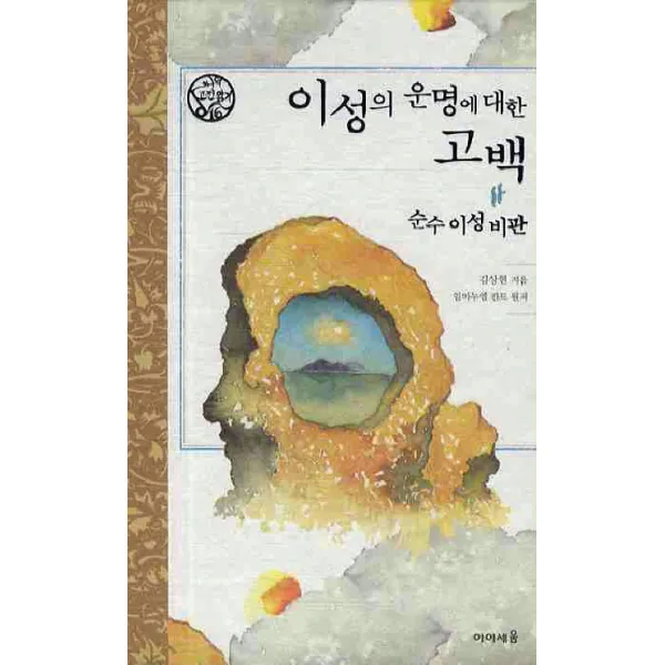 이성의 운명에 대한 고백: 순수 이성비판, 미래엔아이세움