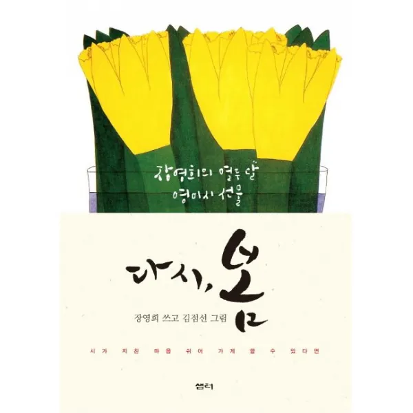 다시, 봄:장영희의 열두 달 영미시 선물, 샘터(샘터사)