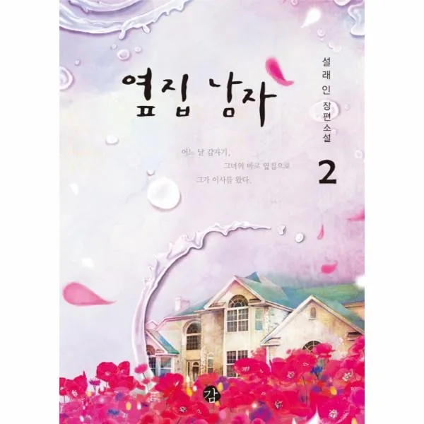 옆집남자(2), 상세페이지 참조