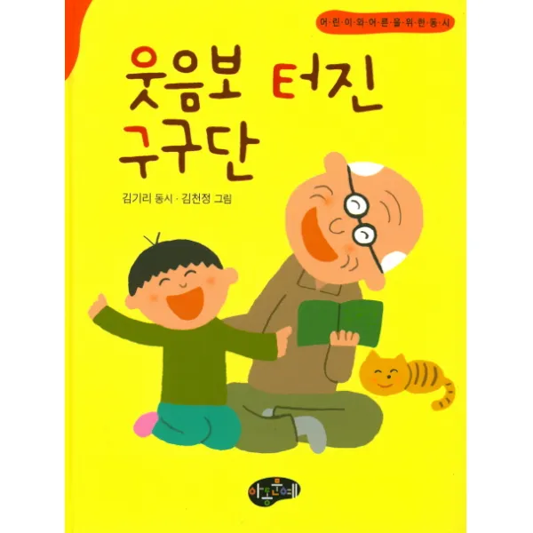 웃음보 터진 구구단:어린이와 어른을 위한 동시, 아동문예