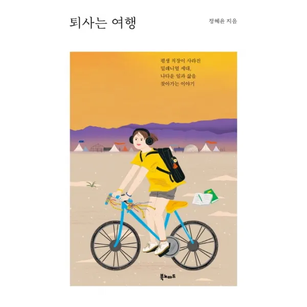 퇴사는 여행:평생 직장이 사라진 밀레니얼 세대 나다운 일과 삶을 찾아가는 이야기 북노마드