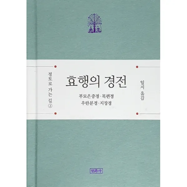 효행의 경전:부모은중경 · 목련경 · 우란분경 · 지장경 민족사