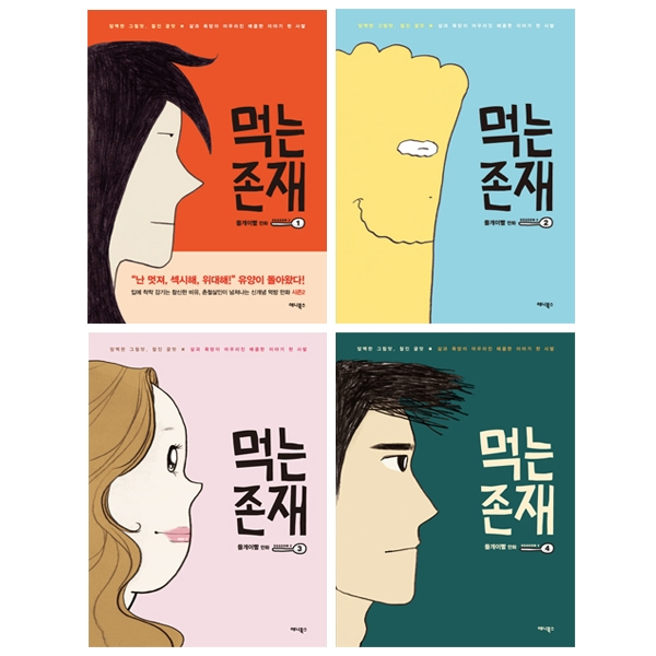 먹는 존재 시즌2 1~4 세트 전4권 : 삶과 욕망이 어우러진 매콤한 이야기 한 사발 단품