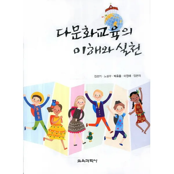 다문화교육의 이해와 실천, 교육과학사