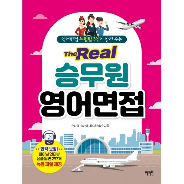영어면접 드림팀 3인이 알려 주는 The Real 승무원 영어면접:파이널 인터뷰 샘플 답변 297개 녹음 파일 제공, 혜지원
