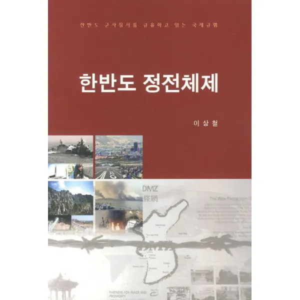 한반도 정전체제:한반도 군사질서를 규율하고 있는 국제규범, KIDA PRESS
