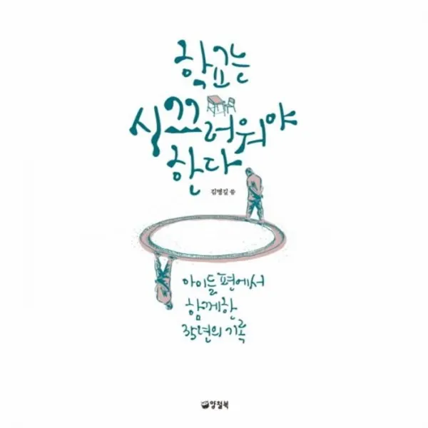 웅진북센 학교는 시끄러워야 한다, One color | One Size@1