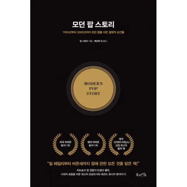 모던 팝 스토리:1950년부터 2000년까지 모던 팝을 이끈 결정적 순간들, 북라이프